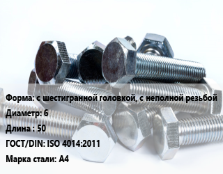 Болт с шестигранной головкой, с неполной резьбой 6х50 ISO 4014:2011 Сталь: А4, цена за шт, кг цена от 27.81 ₼ / кг, где купить, условия доставки в Баку и Бакинская области